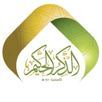 منظومة الذكر الحكيم